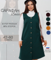 Сарафан женский СА-102 (футер с лайкрой)