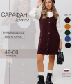 Сарафан женский СА-102 (футер с лайкрой)